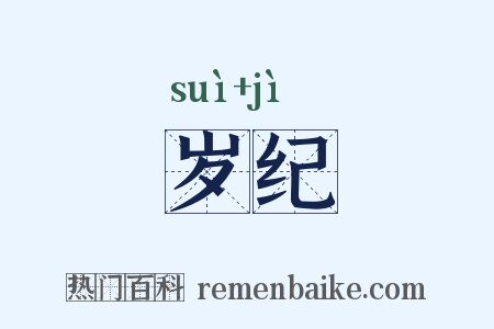 岁纪是什么意思的图片